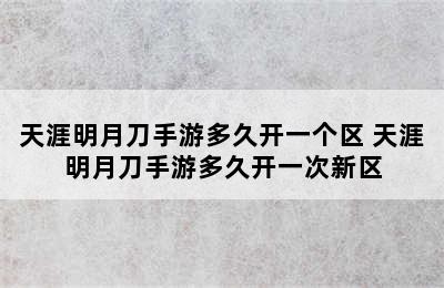 天涯明月刀手游多久开一个区 天涯明月刀手游多久开一次新区